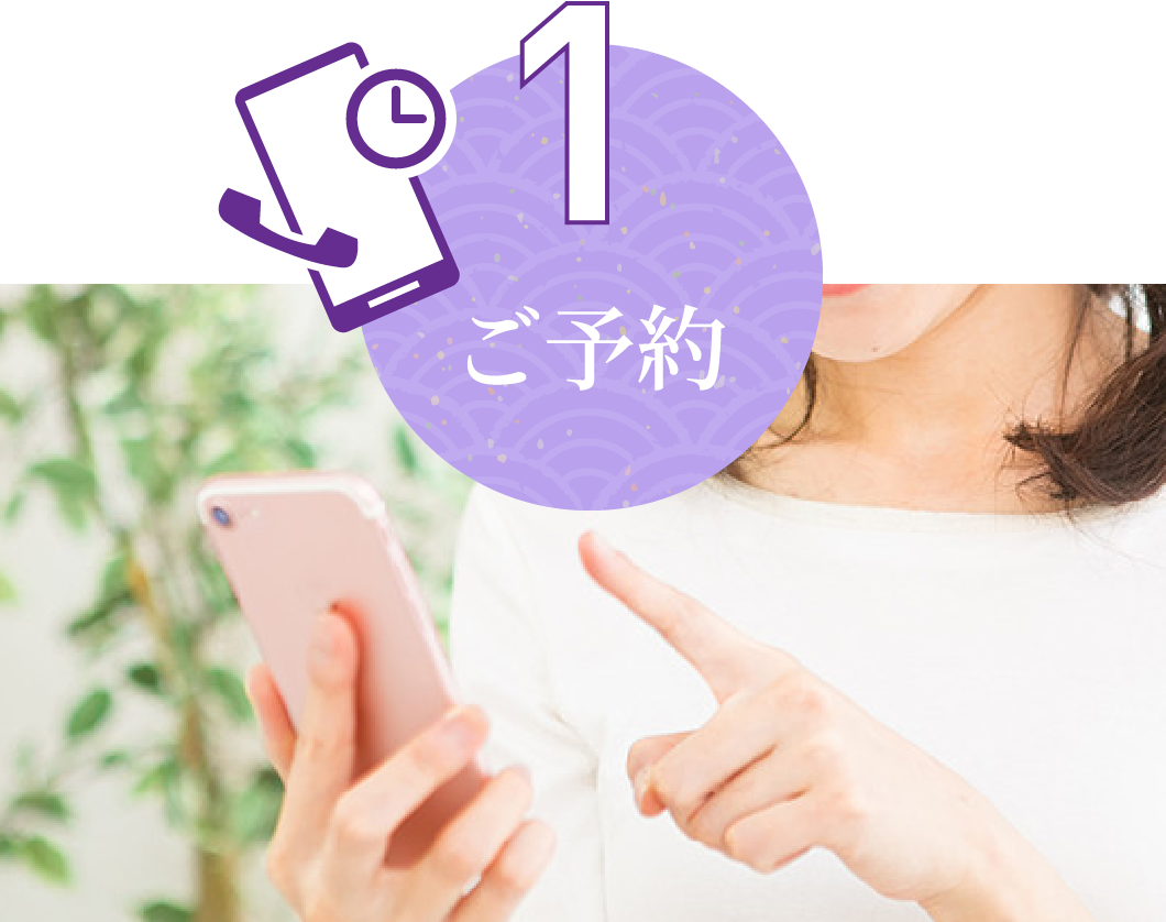 1 ご予約