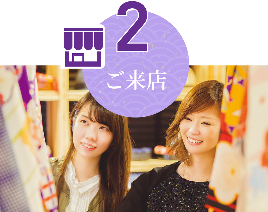 2 ご来店 