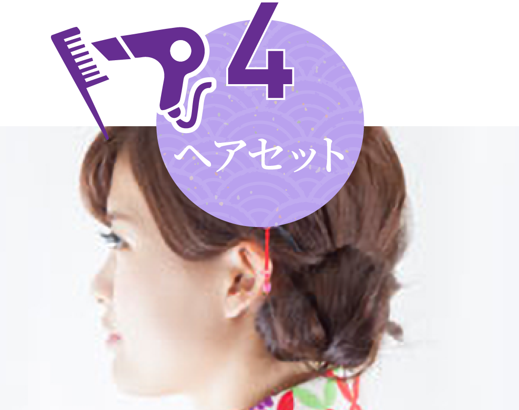 4 ヘアセット