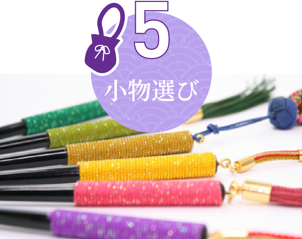 5 小物選び